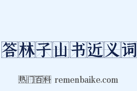 答林子山书近义词是什么意思的图片